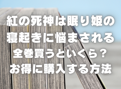 漫画『紅の死神は眠り姫の寝起きに悩まされる』全巻いくら？ 70%OFFでまとめ買いする方法・最安値サービス