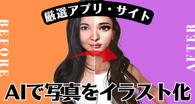 ai 写真 イラスト化
