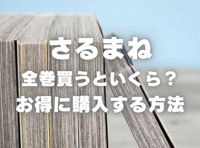 漫画『さるまね』全巻いくら？ 70%OFFでまとめ買いする方法・最安値サービス
