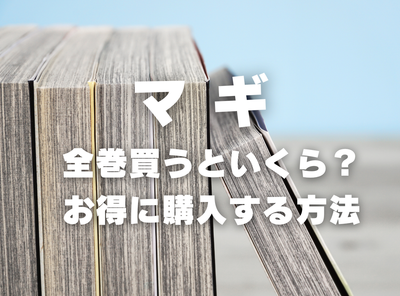 漫画『マギ』全巻いくら？ 40%OFFでまとめ買いする方法・最安値サービス