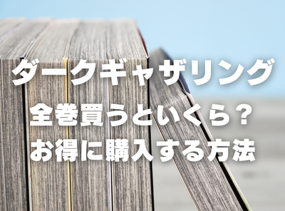 漫画『ダークギャザリング』全巻いくら？ 3,000円OFFでまとめ買いする方法・最安値サービス