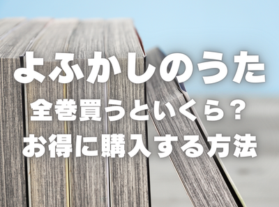 漫画『よふかしのうた』全巻いくら？ 40%OFFでまとめ買いする方法・最安値サービス