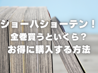 漫画『ショーハショーテン！』全巻いくら？ 90％OFFでまとめ買いする方法・最安値サービス