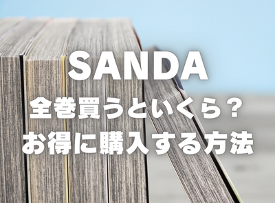 漫画『SANDA』全巻いくら？ 3,000円OFFでまとめ買いする方法・最安値サービス