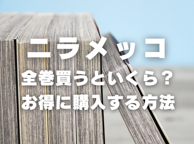 漫画『ニラメッコ』全巻いくら？ 半額以下でまとめ買いする方法・最安値サービス
