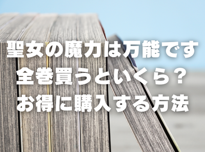 漫画『聖女の魔力は万能です』全巻いくら？ 半額以下でまとめ買いする方法・最安値サービス
