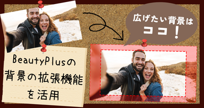 『BeautyPlus』の背景の拡張機能