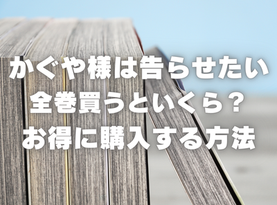 漫画『かぐや様は告らせたい』全巻いくら？ 40%OFFでまとめ買いする方法・最安値サービス