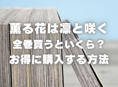 漫画『薫る花は凛と咲く』全巻いくら？3,000円OFFでまとめ買いする方法・最安値サービス