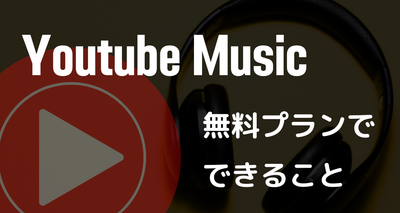 youtube ミュージック 無料