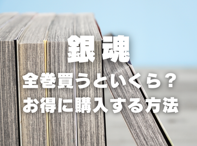 漫画『銀魂』全巻いくら？ 40%OFFでまとめ買いする方法・最安値サービス
