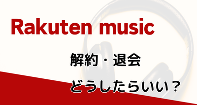 楽天 ミュージック 解約