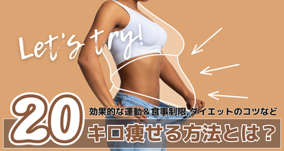 20キロ痩せる方法とは？　体重を落とす運動＆食事制限、ダイエットのコツなど