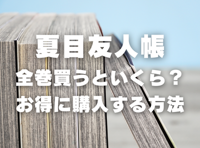 漫画『夏目友人帳』全巻いくら？ 40%OFFでまとめ買いする方法・最安値サービス