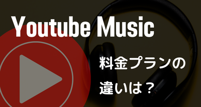 youtube ミュージック 料金