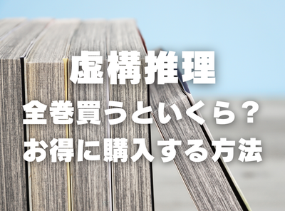 漫画『虚構推理』全巻いくら？ 40%OFFでまとめ買いする方法・最安値サービス
