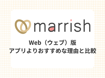 マリッシュ ウェブ版