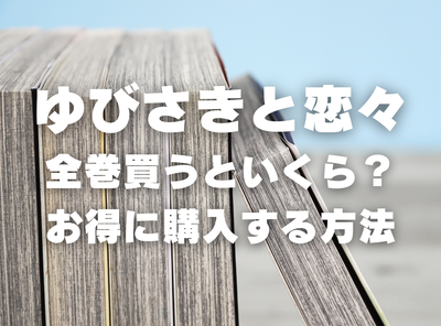 漫画『ゆびさきと恋々』全巻いくら？ 半額以下でまとめ買いする方法・最安値サービス