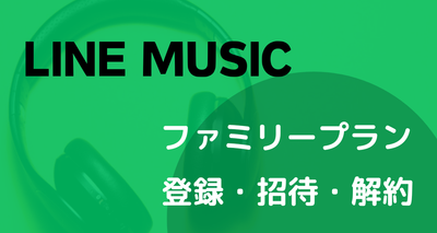 line ミュージック ファミリー プラン