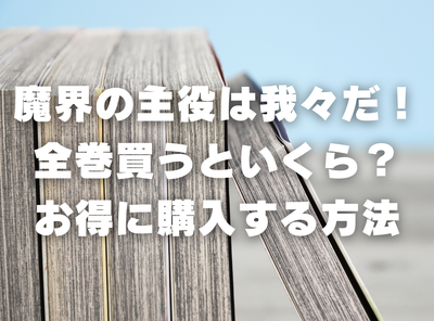 漫画『魔界の主役は我々だ!』全巻いくら？ 3,000円OFFでまとめ買いする方法・最安値サービス