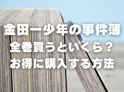 漫画『金田一少年の事件簿』全巻いくら？ 40%OFFでまとめ買いする方法・最安値サービス