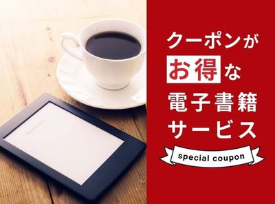 クーポンがお得な電子書籍サービス17選 大幅割引で賢く買おう！