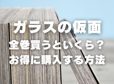 漫画『ガラスの仮面』全巻いくら？ 40%OFFでまとめ買いする方法・最安値サービス