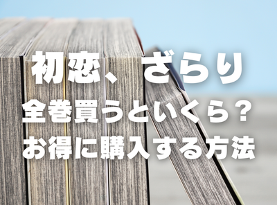 漫画『初恋、ざらり』全巻いくら？ 90％OFFでまとめ買いする方法・最安値サービス