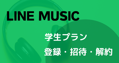 line ミュージック 学割