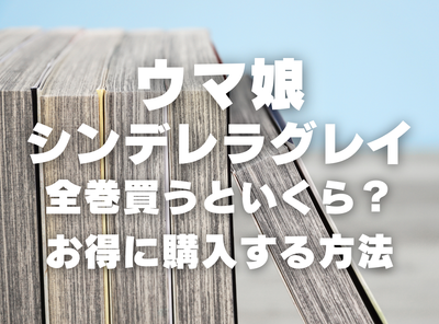 漫画『ウマ娘 シンデレラグレイ』全巻いくら？ 40%OFFでまとめ買いする方法・最安値サービス