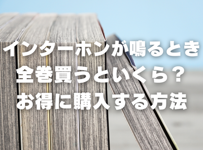 漫画『インターホンが鳴るとき』全巻いくら？ 70%OFFでまとめ買いする方法・最安値サービス