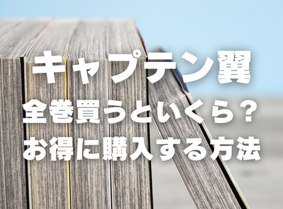 漫画『キャプテン翼』全巻いくら？ 40%OFFでまとめ買いする方法・最安値サービス