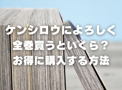 漫画『ケンシロウによろしく』全巻いくら？ 半額以下でまとめ買いする方法・最安値サービス