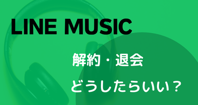 line ミュージック 解約