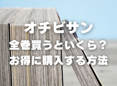 漫画『オチビサン』全巻いくら？ 半額以下でまとめ買いする方法・最安値サービス