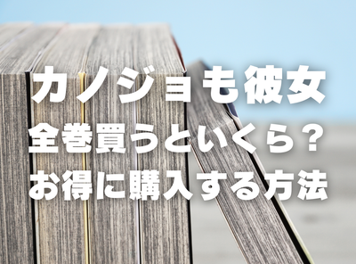 漫画『カノジョも彼女』全巻いくら？ 40%OFFでまとめ買いする方法・最安値サービス