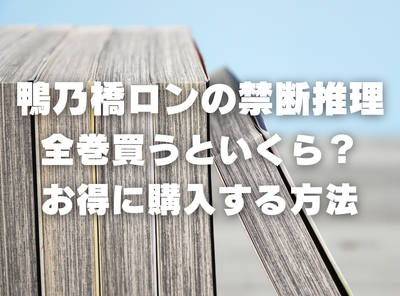 漫画『鴨乃橋ロンの禁断推理』全巻いくら？ 40%OFFでまとめ買いする方法・最安値サービス