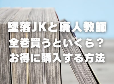 漫画『墜落JKと廃人教師』全巻いくら？ 40%OFFでまとめ買いする方法・最安値サービス