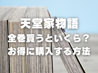 漫画『天堂家物語』全巻いくら？ 3,000円OFFでまとめ買いする方法・最安値サービス
