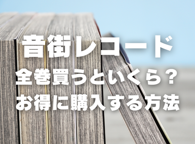 漫画『音街レコード』全巻いくら？ 90％OFFでまとめ買いする方法・最安値サービス