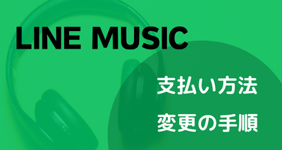 line ミュージック 支払い 方法