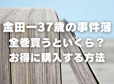 漫画『金田一37歳の事件簿』全巻いくら？ 40%OFFでまとめ買いする方法・最安値サービス