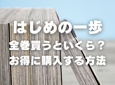 漫画『はじめの一歩』全巻いくら？ 40%OFFでまとめ買いする方法・最安値サービス