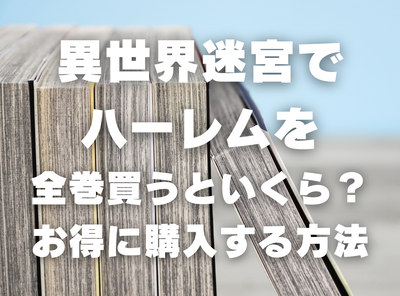 漫画『異世界迷宮でハーレムを』全巻いくら？ 半額以下でまとめ買いする方法・最安値サービス