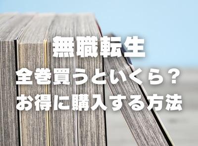 漫画『無職転生』全巻いくら？ 40%OFFでまとめ買いする方法・最安値サービス