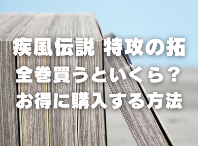 漫画『疾風伝説 特攻の拓』全巻いくら？ 40%OFFでまとめ買いする方法・最安値サービス