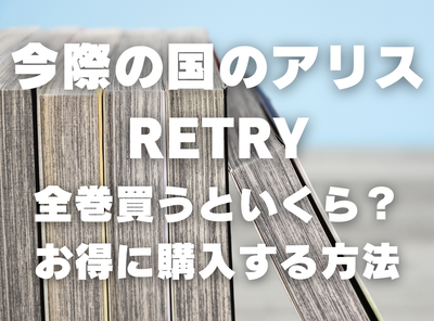 漫画『今際の国のアリス RETRY』全巻いくら？ 90％OFFでまとめ買いする方法・最安値サービス