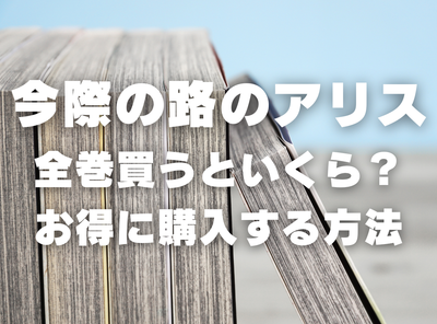 漫画『今際の路のアリス』全巻いくら？ 半額以下でまとめ買いする方法・最安値サービス