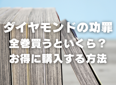 漫画『ダイヤモンドの功罪』全巻いくら？ 90％OFFでまとめ買いする方法・最安値サービス