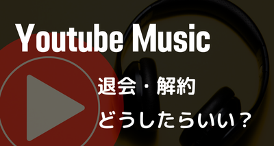 youtube ミュージック 解約